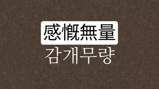 감개무량 뜻