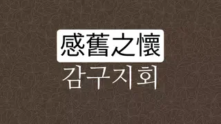 감구지회 뜻
