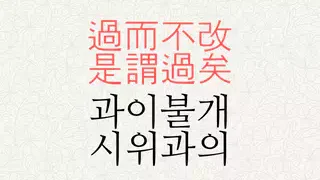 과이불개 시위과의 뜻