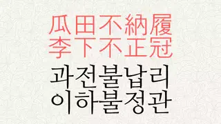 과전불납리 이하불정관 뜻