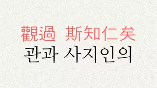 관과 사지인의 뜻