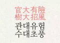 관대유험 수대초풍 뜻