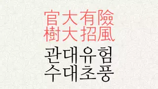 관대유험 수대초풍 뜻