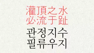 관정지수 필류우지 뜻