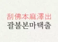 괄불본마택출 뜻