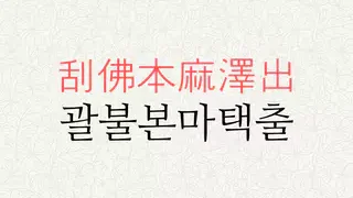 괄불본마택출 뜻