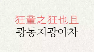 광동지광야차 뜻