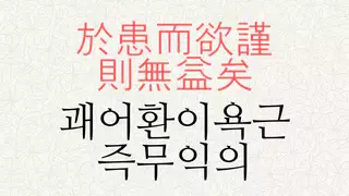 괘어환이욕근 즉무익의 뜻