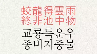 교룡득운우 종비지중물 뜻
