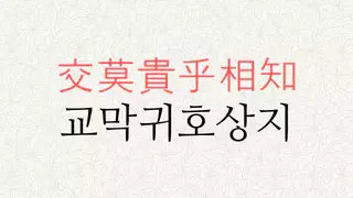 교막귀호상지 뜻