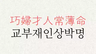 교부재인상박명 뜻