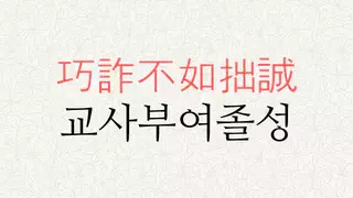 교사부여졸성 뜻