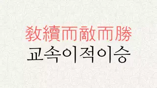 교속이적이승 뜻