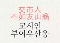 교시인 부여우산옹 뜻