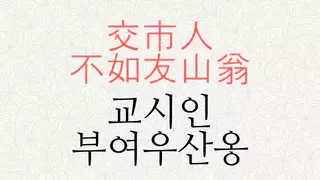 교시인 부여우산옹 뜻