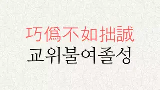 교위불여졸성 뜻
