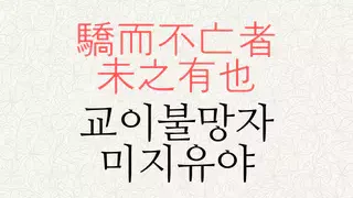 교이불망자 미지유야 뜻
