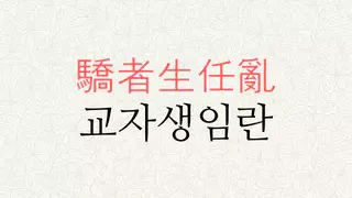교자생임란 뜻