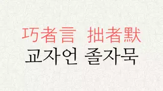 교자언 졸자묵 뜻