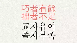 교자유여 졸자부족 뜻
