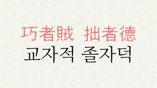 교자적 졸자덕 뜻