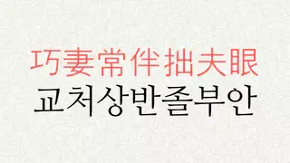 교처상반졸부안 뜻