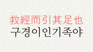 구경이인기족야 뜻
