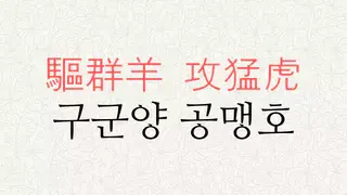 구군양 공맹호 뜻