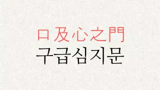 구급심지문 뜻