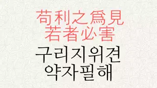 구리지위견 약자필해 뜻