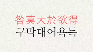 구막대어욕득 뜻
