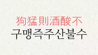 구맹즉주산불수 뜻