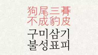 구미삼기 불성표피 뜻