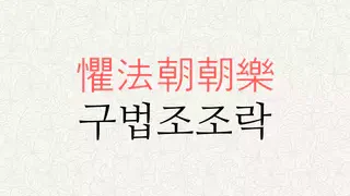 구법조조락 뜻