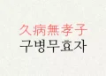 구병무효자 뜻
