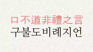 구불도비례지언 뜻