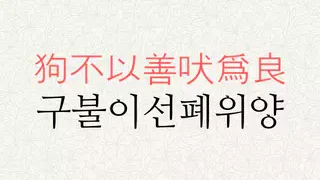 구불이선폐위양 뜻