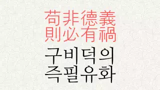 구비덕의 즉필유화 뜻