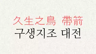 구생지조 대전 뜻