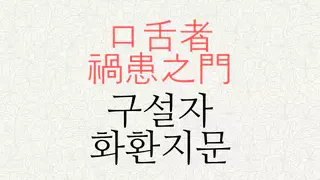 구설자 화환지문 뜻
