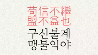 구신불계 맹불익야 뜻