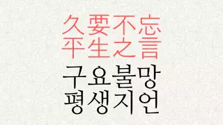 구요불망 평생지언 뜻
