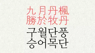 구월단풍 승어목단 뜻