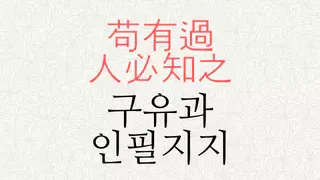 구유과 인필지지 뜻