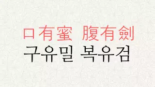 구유밀 복유검 뜻