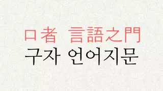 구자 언어지문 뜻