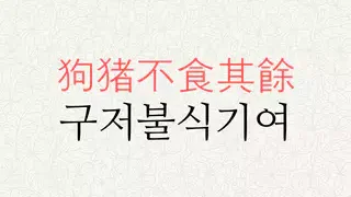 구저불식기여 뜻