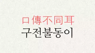구전불동이 뜻
