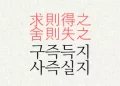 구즉득지 사즉실지 뜻