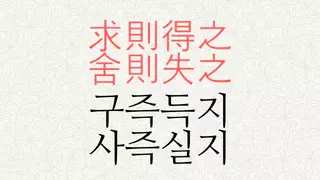 구즉득지 사즉실지 뜻
